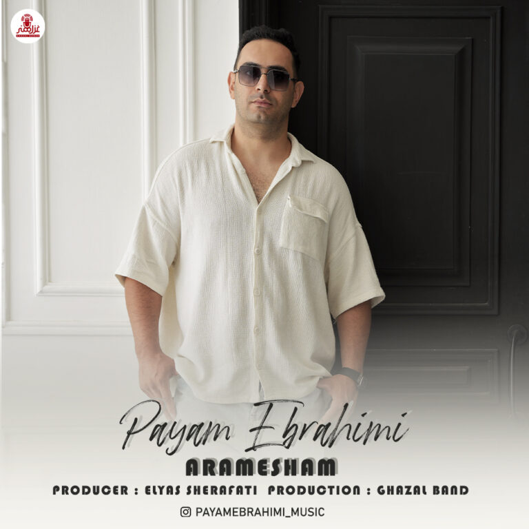 دانلود آهنگ پیام ابراهیمی آرامشم